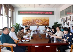 標(biāo)題：呼和浩特分院組織黨風(fēng)廉政建設(shè)專題講座
瀏覽次數(shù)：3647
發(fā)表時間：2017-05-27