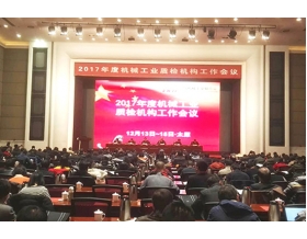 標(biāo)題：2017年度機(jī)械工業(yè)質(zhì)檢機(jī)構(gòu)工作會(huì)議在太原舉行
瀏覽次數(shù)：3786
發(fā)表時(shí)間：2017-12-20