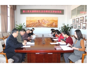 標題：第三黨支部召開組織生活會暨民主評議黨員會議
瀏覽次數：3637
發表時間：2018-02-12