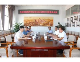 標題：中國農機院呼和浩特分院有限公司第一屆董事會2018年第一次會議成功召開
瀏覽次數：4087
發表時間：2018-06-28