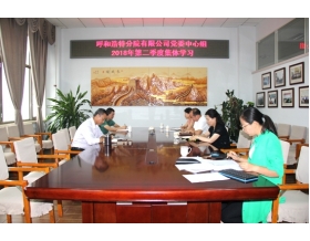 標題：呼和浩特分院組織召開黨委中心組第二季度集體學習會
瀏覽次數(shù)：4278
發(fā)表時間：2018-07-11