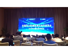 標題：2018年全國風力機械標準化技術委員會年會暨標準審查會在上海召開
瀏覽次數：4479
發表時間：2018-09-26