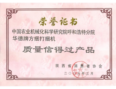 標題：陜西省質量信得過產品榮譽資質
瀏覽次數：5184
發表時間：2019-01-04