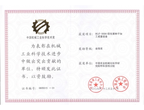 標題：9CJT-300A1型牧草種子加工成套設備三等獎
瀏覽次數：5121
發表時間：2019-01-05