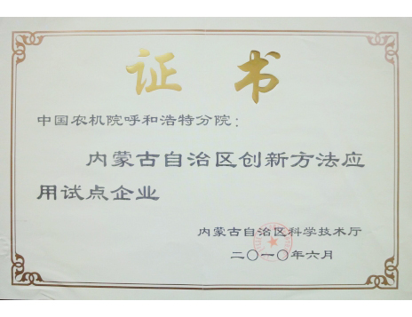 標題：內蒙古自治區創新方法應用試點企業
瀏覽次數：4958
發表時間：2019-01-05