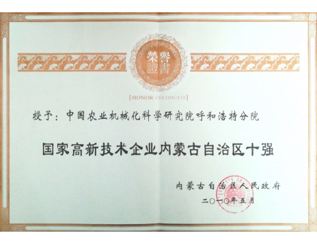 標(biāo)題：國家高新技術(shù)企業(yè)內(nèi)蒙古自治區(qū)十強(qiáng)
瀏覽次數(shù)：6232
發(fā)表時(shí)間：2019-01-25