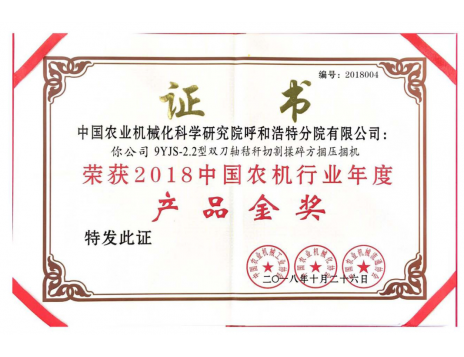 標(biāo)題：中國農(nóng)機(jī)行業(yè)年度產(chǎn)品金獎(jiǎng)
瀏覽次數(shù)：5262
發(fā)表時(shí)間：2019-01-25