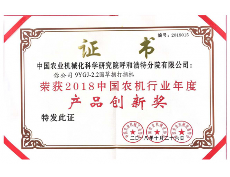標(biāo)題：中國農(nóng)機(jī)行業(yè)年度產(chǎn)品創(chuàng)新獎(jiǎng)
瀏覽次數(shù)：5197
發(fā)表時(shí)間：2019-01-25