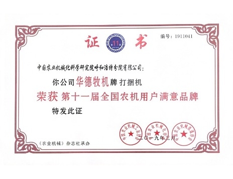 標(biāo)題：華德牌打捆機(jī)榮獲“第十一屆全國農(nóng)機(jī)用戶滿意品牌”
瀏覽次數(shù)：6352
發(fā)表時(shí)間：2019-03-13