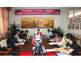 標題：呼和浩特分院召開“不忘初心、牢記使命”主題教育動員部署會暨黨委中心組（擴大）學習會
瀏覽次數：5984
發表時間：2019-09-29