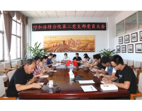 標題：第二黨支部組織召開黨員大會
瀏覽次數：2692
發表時間：2020-09-03