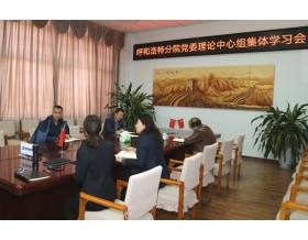 標題：呼和浩特分院召開黨委理論中心組集體學習會
瀏覽次數：1853
發表時間：2020-11-23
