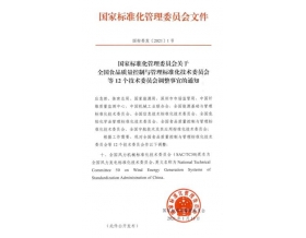 標題：“全國風力機械標準化技術委員會”更名為“全國風力發電標準化技術委員會”
瀏覽次數：1500
發表時間：2021-02-03