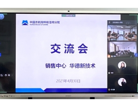 標題：銷售中心與華德新技術召開產品交流會
瀏覽次數：1239
發表時間：2021-05-08