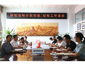標題：強化履職能力  夯實工作基礎 呼和浩特分院組織召開黨建、紀檢工作培訓
瀏覽次數：1150
發表時間：2021-07-23