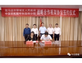 標題：呼和浩特分院與駐馬店市驛城區人民政府簽署戰略合作協議
瀏覽次數：1199
發表時間：2021-10-08