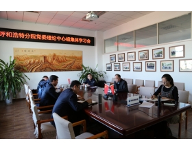 標題：呼和浩特分院黨委專題學習黨的十九屆六中全會精神
瀏覽次數：1120
發表時間：2021-11-25