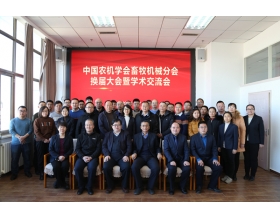 標題：中國農業機械學會畜牧機械分會換屆大會暨學術交流會順利召開
瀏覽次數：1549
發表時間：2021-12-23