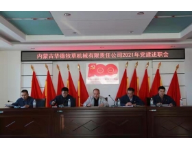 標題：內蒙古華德牧草機械有限責任公司召開2021年黨建工作述職會
瀏覽次數：1159
發表時間：2022-01-26