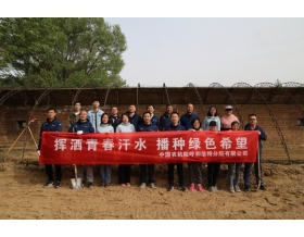 標題：呼和浩特分院開展“揮灑青春汗水 播種綠色希望”主題活動
瀏覽次數(shù)：1151
發(fā)表時間：2022-05-07