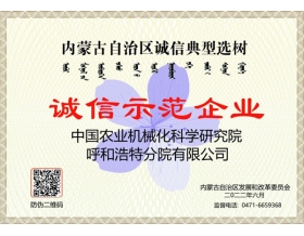 標(biāo)題：呼和浩特分院榮獲“誠信示范企業(yè)”稱號
瀏覽次數(shù)：916
發(fā)表時(shí)間：2022-09-19