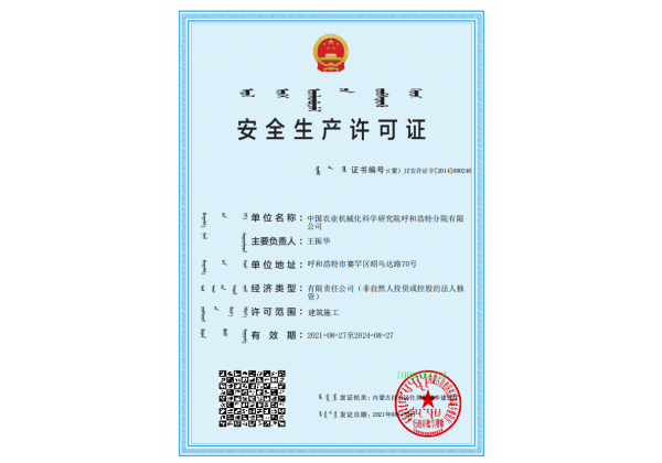標(biāo)題：安全生產(chǎn)許可證
瀏覽次數(shù)：29
發(fā)表時間：2023-03-03