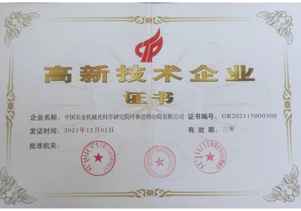 標(biāo)題：高新技術(shù)企業(yè)證書
瀏覽次數(shù)：30
發(fā)表時間：2023-03-03