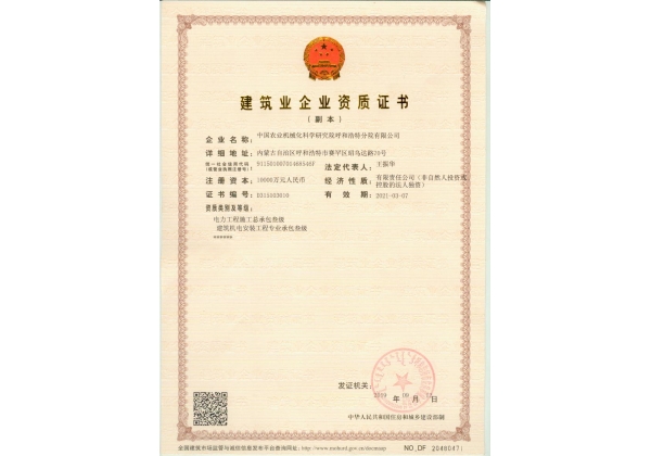 標(biāo)題：建筑業(yè)企業(yè)資質(zhì)證書
瀏覽次數(shù)：82
發(fā)表時間：2023-03-03
