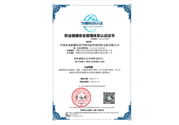 標(biāo)題：職業(yè)健康安全管理體系認(rèn)證證書
瀏覽次數(shù)：62
發(fā)表時間：2023-03-03