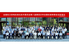 標題：全國風力發電標準化技術委員會第八屆第四次年會暨標準審查會在濟南召開
瀏覽次數：1294
發表時間：2023-09-26