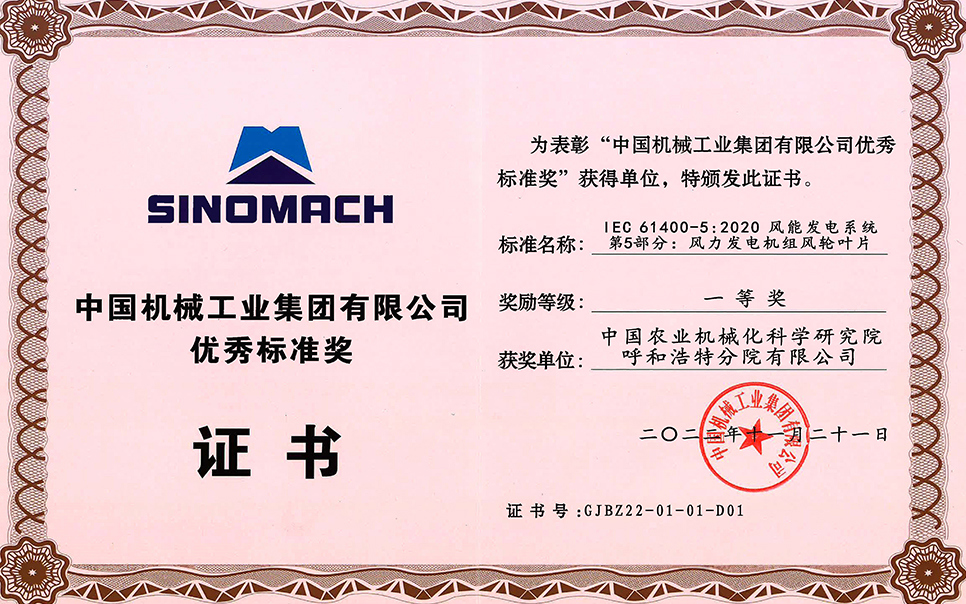 標題：中國機械工業集團有限公司-優秀標準獎-IEC 61400-5 2020 風能發電系統 第5部分 風力發電機組風輪葉片-一等獎-分院
瀏覽次數：25
發表時間：2023-12-12