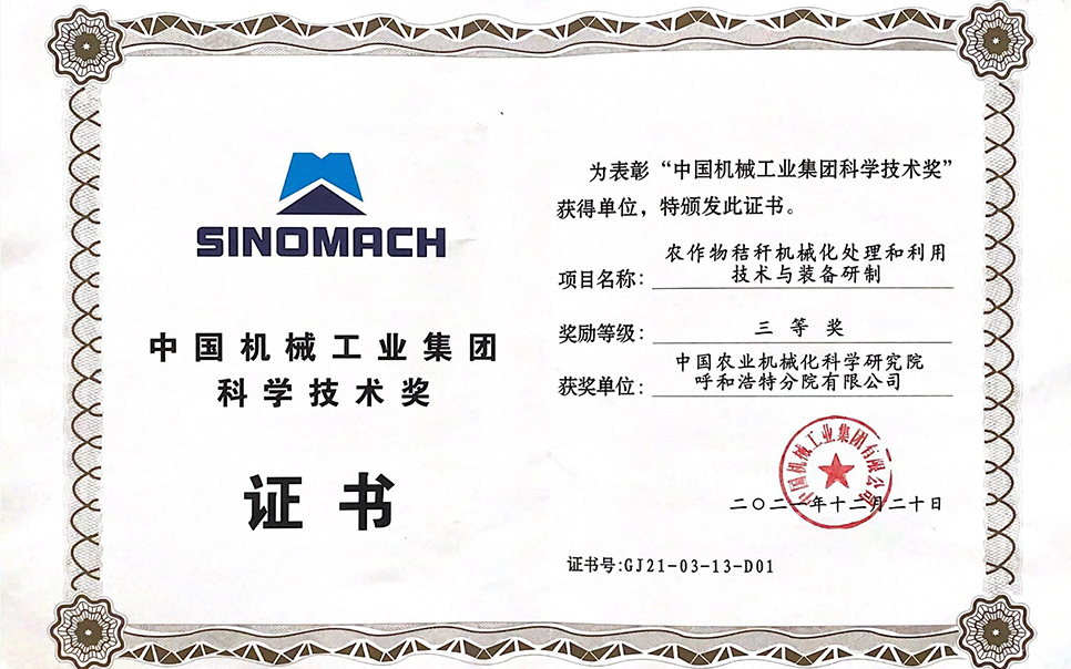 標題：國機集團“農作物秸稈機械化處理和利用技術與裝備研制”三等獎
瀏覽次數：9
發表時間：2023-12-12