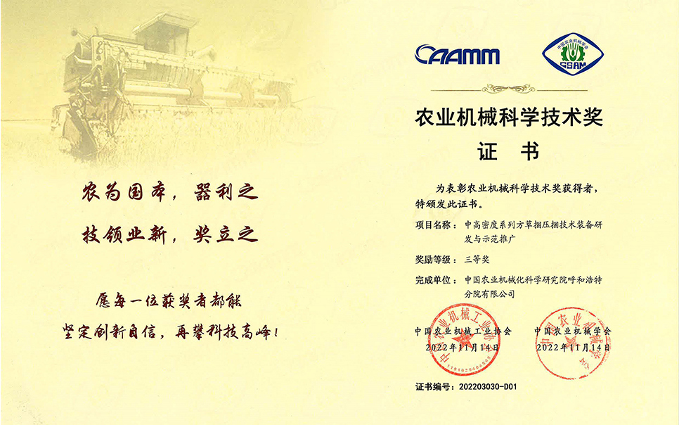 標題：2022年農業機械工業協會-中高密度系列方草捆壓捆技術裝備研發與示范推廣-農業科學技術獎-三等獎-分院
瀏覽次數：11
發表時間：2023-12-12