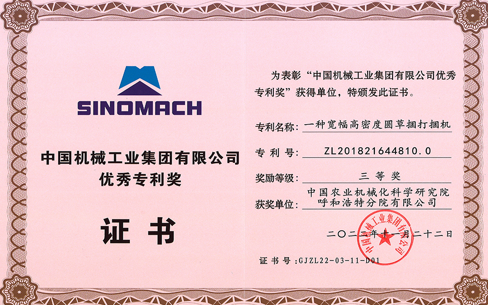 標題：2022年中國機械工業集團有限公司-優秀專利獎-一種寬幅高密度圓草捆打捆機-三等獎-分院
瀏覽次數：21
發表時間：2023-12-12