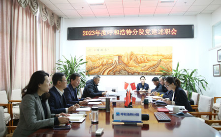 標題：呼和浩特分院黨委組織開展2023年度基層黨組織黨建考核工作
瀏覽次數：956
發表時間：2023-12-28