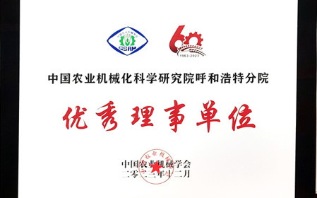 標題：呼和浩特分院在2023中國農業機械學會學術年會上榮獲多項殊榮
瀏覽次數：1093
發表時間：2024-01-05