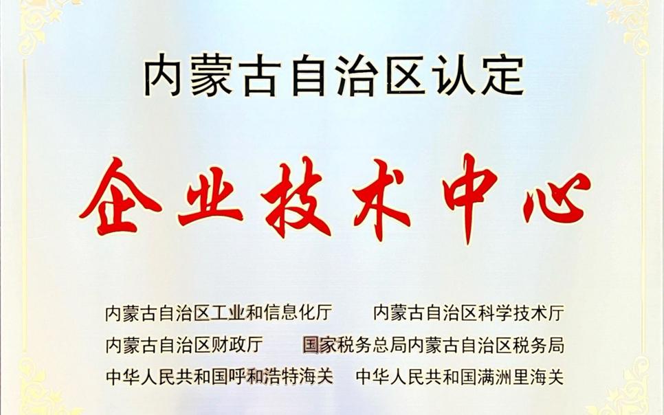 標題：內蒙古自治區企業技術中心
瀏覽次數：22
發表時間：2024-02-05