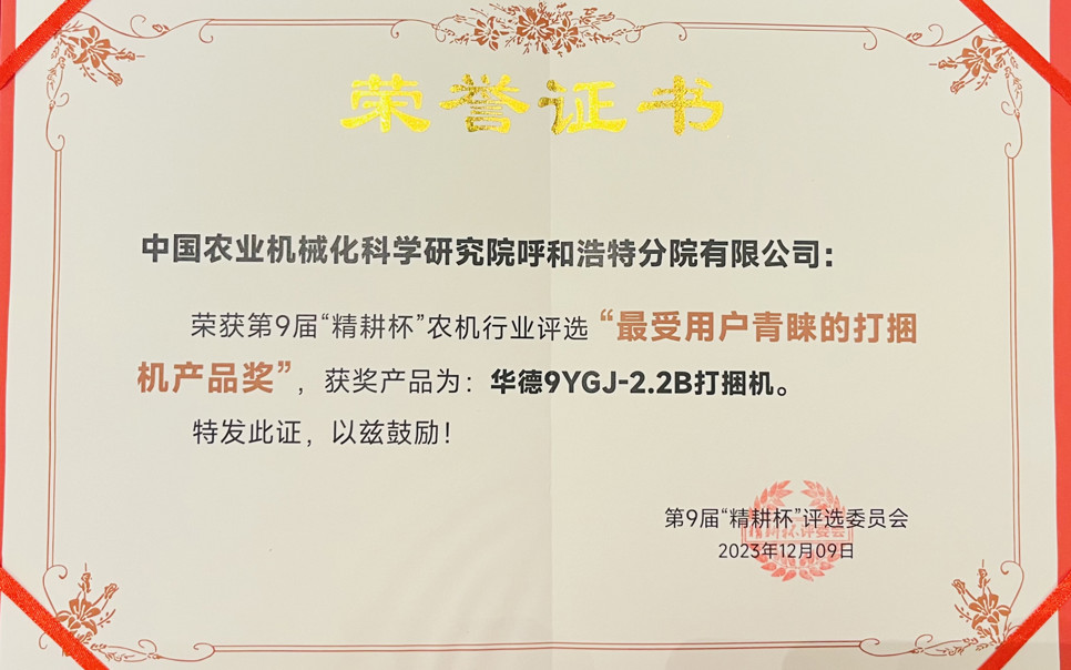 標題：最受用戶青睞打捆機產品獎
瀏覽次數：25
發表時間：2024-02-05