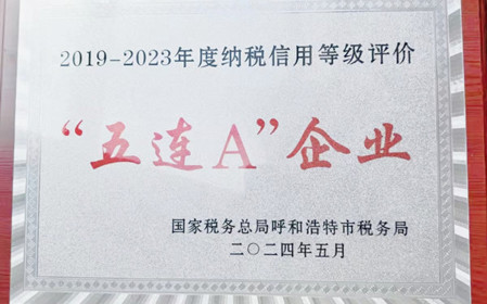 標題：呼和浩特分院榮獲納稅信用“5連A企業”榮譽稱號
瀏覽次數：946
發表時間：2024-06-24