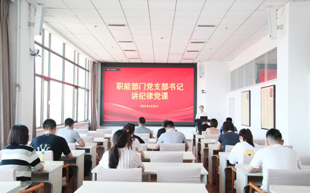 標題：職能部門黨支部開展黨紀學習教育專題黨課暨黨紀學習教育研討交流會
瀏覽次數：937
發表時間：2024-06-25