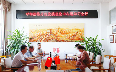 標題：呼和浩特分院召開黨委理論中心組學習會議
瀏覽次數：1079
發表時間：2024-07-19