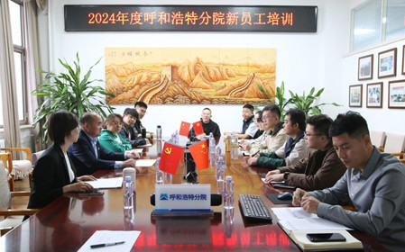 標(biāo)題：凝“新”聚力，啟航未來 呼和浩特分院開展2024年度新員工入職培訓(xùn)
瀏覽次數(shù)：2158
發(fā)表時(shí)間：2024-11-01