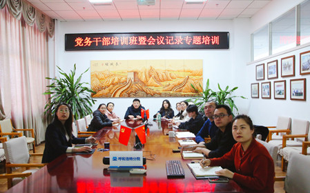 標題：呼和浩特分院舉辦黨務干部培訓班暨會議記錄專題培訓
瀏覽次數：1051
發表時間：2024-12-20