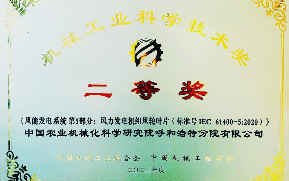 標題：機械工業科學技術獎二等獎
瀏覽次數：11
發表時間：2025-03-28