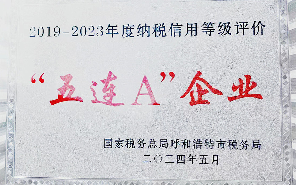 標題：納稅信用“5連A企業”
瀏覽次數：11
發表時間：2025-03-28