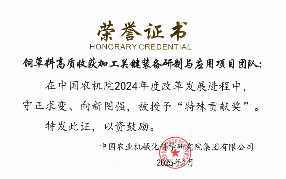 標題：中國農(nóng)機院”特殊貢獻獎“-飼草料高質(zhì)收獲加工關(guān)鍵裝備研制與應用項目團隊
瀏覽次數(shù)：11
發(fā)表時間：2025-04-01
