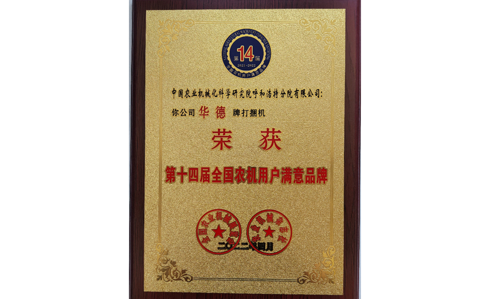 標題：第十四屆全國農機用戶滿意品牌
瀏覽次數：27
發表時間：2024-02-05