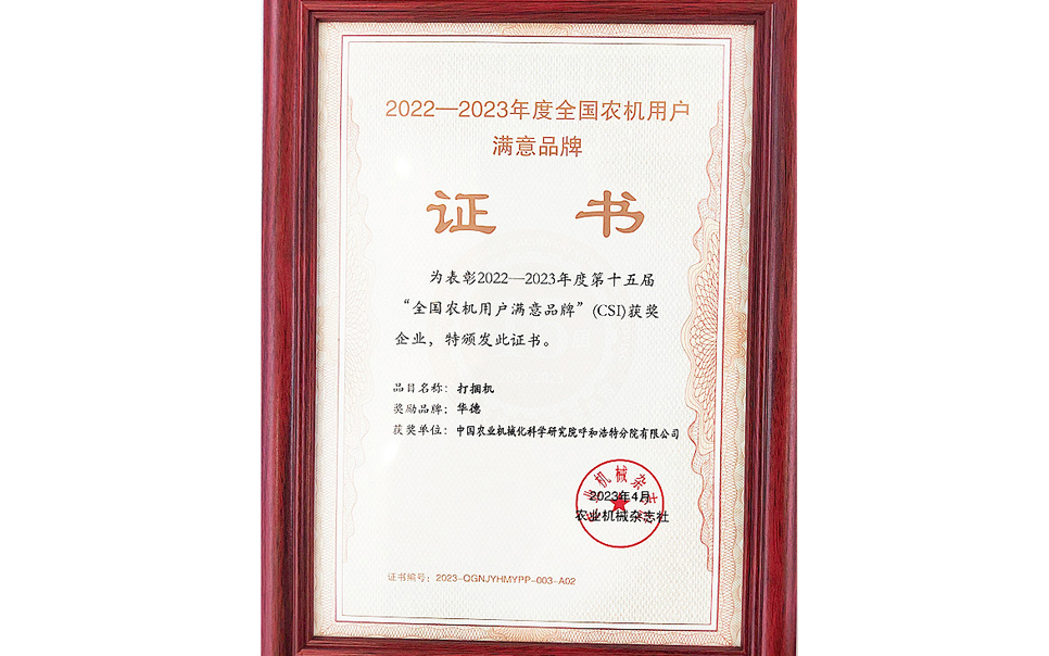 標題：第15屆全國農機用戶滿意品牌
瀏覽次數：19
發表時間：2024-02-05