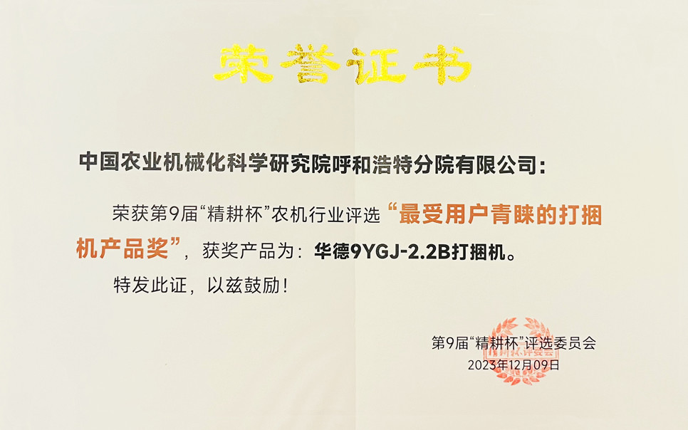 標題：第9屆“精耕杯”農(nóng)機行業(yè)評選“最受用戶青睞的打捆機產(chǎn)品獎
瀏覽次數(shù)：12
發(fā)表時間：2025-04-01
