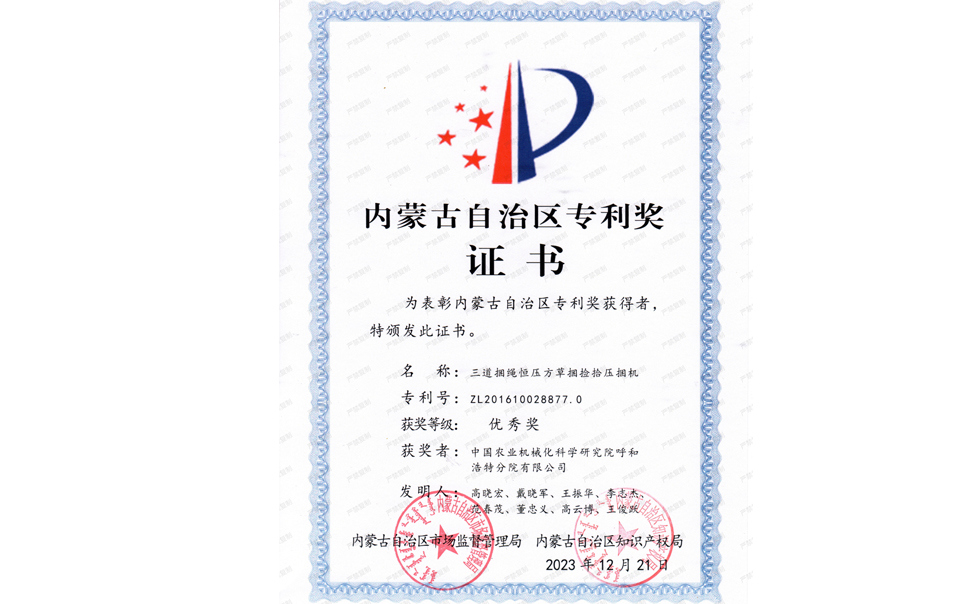標題：內蒙古自治區專利獎-優秀獎
瀏覽次數：6
發表時間：2025-04-01